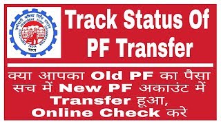 How To Check PF Transfer Request Accepted Or Not  Check PF Amount Credit In New Account Or Not [upl. by Allare617]