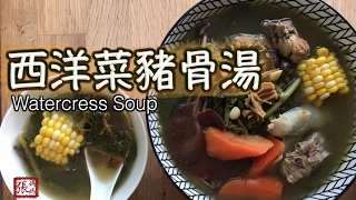 ENG SUB ★ 西洋菜豬骨湯 簡單做法 ★  Watercress soup [upl. by Doak]