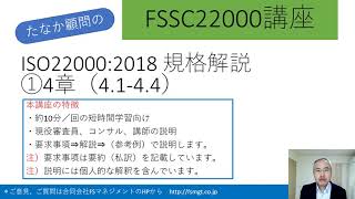 FSSC講座ISO22000 4章 [upl. by Moseley]