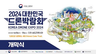 2024 대한민국 드론박람회  개막식 [upl. by Cacia]