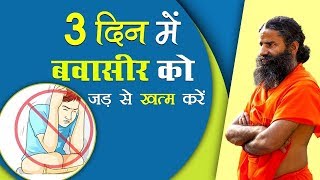 बवासीर Piles को जड़ से खत्म करें सफल घरेलू उपचार  Swami Ramdev [upl. by Cogen]