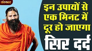 इन उपायों से एक मि‍नट में दूर हो जाएगा सिर दर्द  पूज्य योगर्षि स्वामी रामदेव जी  HEALTH MANTRA [upl. by Shantee]