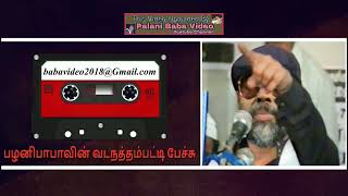 Palani Babas Vadanathampatti Speech பழனிபாபா வடநத்தம்பட்டி உரை [upl. by Astrix]