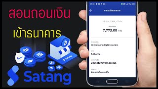 วิธีถอนเงินเข้าธนาคาร สอนทุกขั้นตอน SATANG Pro [upl. by Yengac]