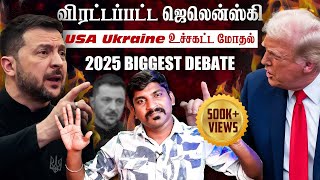 Ukraine கதை முடிந்தது  Trump Zelensky Complete Meeting Details  TP  Tamil [upl. by Einnov728]