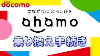 【アハモ】ahamoの申し込み手順｜料金プラン変更・乗換え時の注意点について解説！～ドコモユーザーには驚くほど簡単～ [upl. by Stephenie932]