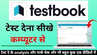 testbook free mock test kaise de  textbook per test kaise de  computer per testbookcom me test de [upl. by Letram37]