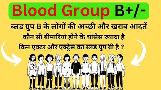 B Blood group information  B positive and B negative blood group information in hindi [upl. by Joly]