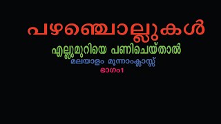 പഴഞ്ചൊല്ലുകൾ  കൃഷി ചൊല്ലുകൾ  By KOOKOO KIDS [upl. by Oguh]