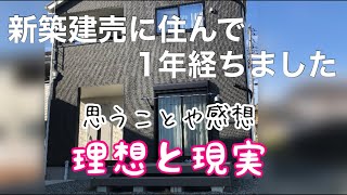 【建売住宅】戸建てに1年住んだ感想夫婦2人住まい [upl. by Anaila]