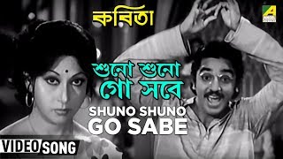 Shuno Shuno Go Sabe  Kabita  Bengali Movie Songs  Kishore Kumar [upl. by Kazimir975]