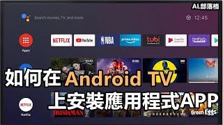 2024 教你如何在Android TV上安装应用程序APK  Sideload Launcher [upl. by Dahs859]