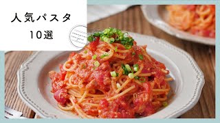 お手軽パスタレシピ10選｜料理初心者にもぴったり [upl. by Ariaes648]