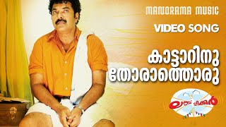 Kattarinu Thorathoru  Loudspeaker  Video Song  Mammootty  Jayaraj  Anil Panachooran  Bijibal [upl. by Ennayehc]