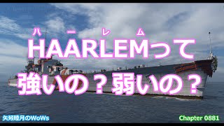 World of Warships 2021 0827 HAARLEMハーレムって強いの？弱いの？ [upl. by Atul]