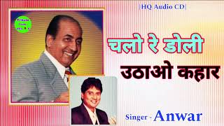 Chalo Re Doli Uthao Kahar  Anwar  Hits Rafi [upl. by Nollat]