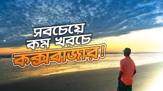 কক্সবাজার ভ্রমণের সবকিছু এক ভিডিওতে ২০২৪  Dhaka To Cox’s Bazar  Train  Hotel Booking  A2Z [upl. by Waechter890]