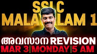 SSLC Malayalam 1 Public Exam  Morning Booster  Exam Winner [upl. by Dulcine]