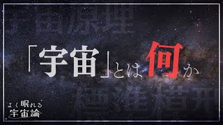 【天文学解説】宇宙の定義  よく眠れる宇宙論 1 [upl. by Wil]