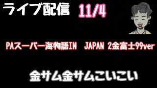 ライブ配信 PAスーパー海物語INJapan2金富士99verPR甘デジ [upl. by Genevra643]