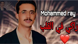 Mohammed ray Raki Flgalab محمد راي راكي في القلب النسخة الأصلية [upl. by Lamp]