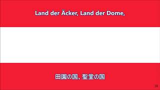 オーストリア国歌 歌詞 日本語訳  Anthem of Austria Japanese [upl. by Oremodlab220]