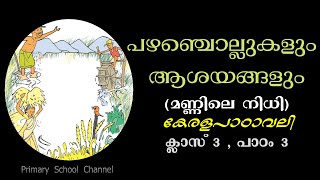 പഴഞ്ചൊല്ലുകളും ആശയങ്ങളും മണ്ണിലെ നിധി MalayalamClass 3Chapter 3Malayalam Proverbs [upl. by Tupler]