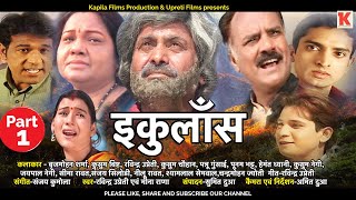 Ikulans  Official Superhit Garhwali Movie  Uttarakhandi Film  Part  01 [upl. by Hsitirb362]