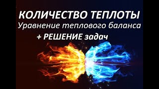 ❗ Количество теплоты ❗ Уравнение теплового баланса  РЕШЕНИЕ задач [upl. by Sima]