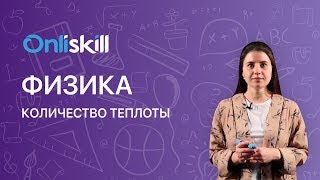 Физика 8 класс  Количество теплоты [upl. by Sewel979]