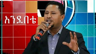 Andebete  አንደበቴ  pastor Tekeste Getnet [upl. by Aspasia]