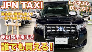 【オリンピックでも大活躍】誰でも買えるレクサスもびっくりな新時代タクシー本気レビューTOYOTA JPN TAXI [upl. by Ayrb]