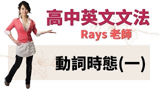 動詞時態一  高中英文文法  Rays老師 [upl. by Evie442]