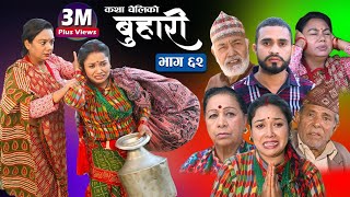 बुहारी भाग६२  Buhari Episode 62  कथा चेलीकाे  11th March 2022 [upl. by Chatav]