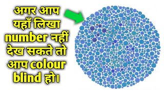 Colour Blindness Test Hindi TYB 2017  Test Your Brain 2018 [upl. by Noelc]