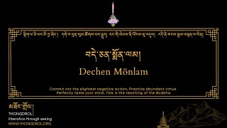 Dechen Mönlam  བདེ་ཅན་སྨོན་ལམ།  Dewachen Monlam  བདེ་སྨོན།  thongdrolorg [upl. by Hobbs760]