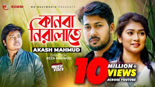 Kanba Niralate  কানবা নিরালাতে  Akash Mahmud  Sheikh Sakib Jim  Sad Song  Bangla New Song 2020 [upl. by Livingston]