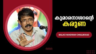 കുമാരനാശാന്റെ കരുണ  Balachandran Chullikkad  Bijumohan Channel [upl. by Anela]