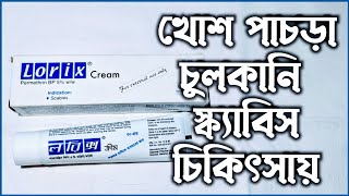 Lorix plus এর কাজ কি  lorix cream কাজ কি [upl. by Helban]