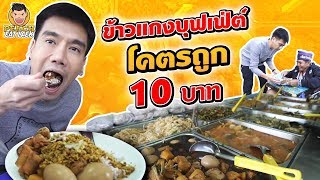 สุดของคำว่าถูก ข้าวแกงบุฟเฟ่ต์ 10 บาท gigatex  PEACH EAT LAEK [upl. by Syned]