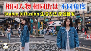 🐼【AI电商实战】如何用Stable Diffusion生成相同人物相同街景不同角度的图片 独家思路公开 SD电商应用高级篇 stable diffusion角色设计 [upl. by Enywad]