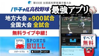 夏の全国高校野球地方大会をライブ中継で観る方法【スポーツブル】 [upl. by Saundra]