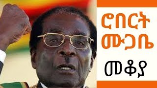 Ethiopia Sheger FM Mekoya  Robert Mugabe ሮበርት ሙጋቤ  መቆያ [upl. by Aronas]