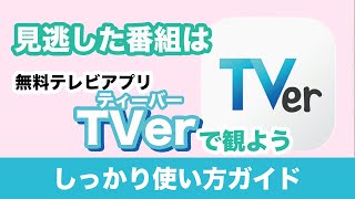 【テレビ】TVer（ティーバー）の使い方｜見逃し配信が便利！無料でテレビ番組が見れるアプリ [upl. by Ardie]