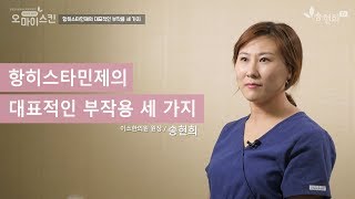 두드러기 항히스타민제의 대표적인 부작용 세 가지 [upl. by Puto]