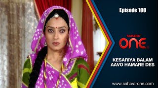 Kesariya Balam Aavo Hamare Des Ep100  Hindi TV Shows  Sahara TV Official [upl. by Ocinemod]