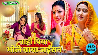 Full Movie   चाही पिया भोले बाबा जईसन   पारिवारिक फ़िल्म  New Bhojpuri Movie 2025 shivratri [upl. by Dupaix]