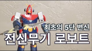 렛츠콤바인 최초의5단 분리 합체 변신로보트 GX03 초전자로보 콤바트라V 초합금혼 GX03 超電磁ロボ コン・バトラーV 超合金魂 CHOGOKIN COMBATTLER V [upl. by Nyrraf313]