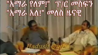 Meles Zenawi and Prof Mesfin Woldemariam about the existance of Amhara 1991 E C [upl. by Ellissa877]