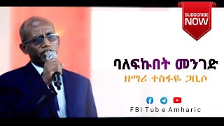 Tesfaye Gabiso quotባለፍኩበት መንገድquot  New Protestant Amharic Mezmur 2021 Liveworship [upl. by Clayson]